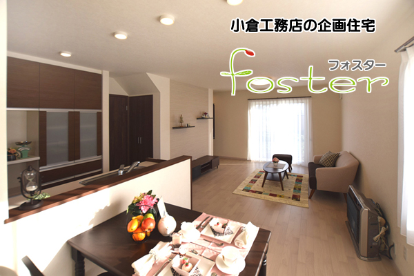 Foster フォスター 企画住宅 株式会社 曲小 小倉工務店