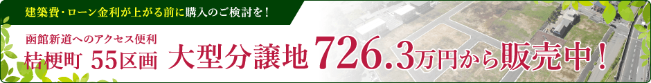 桔梗町大型造成地バナー